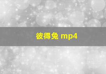 彼得兔 mp4